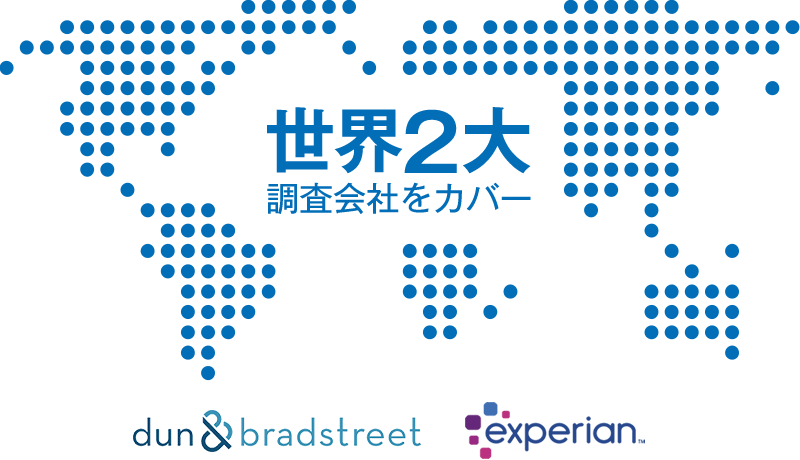 海外企業データベースの活用でより慎重な信用調査を