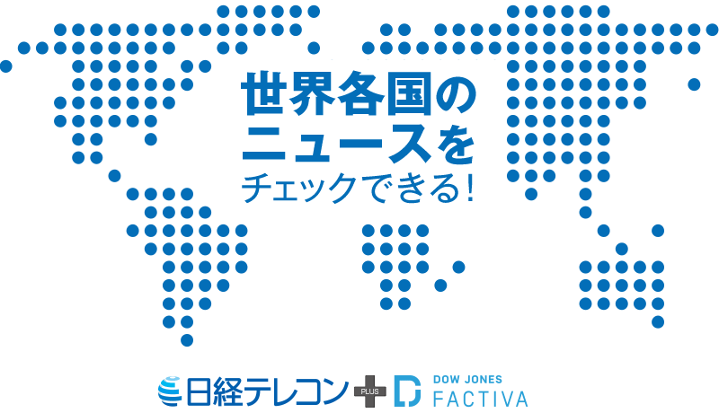 世界中の報道記事をワンストップで検索