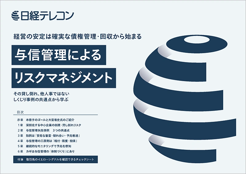 与信管理によるリスクマネジメント資料画像