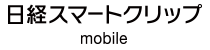 日経スマートクリップ mobile