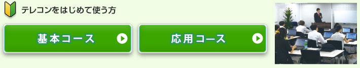 テレコンをはじめて使う方