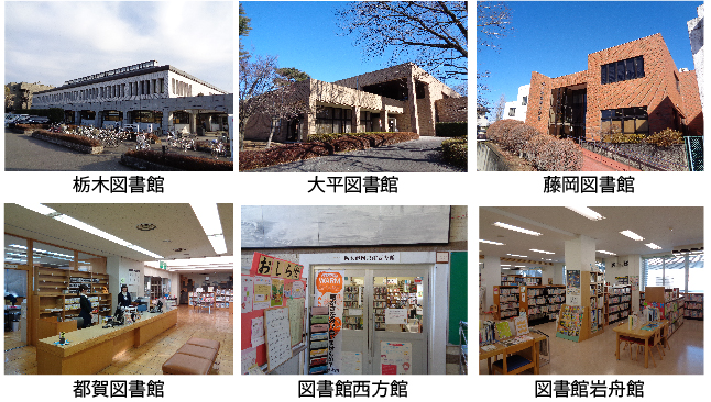 栃木市立図書館