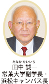 田中誠一常葉大学副学長　浜松キャンパス長
