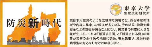 防災新時代 災害により地域が破壊されるという状況の中で、自治体だけに頼らず、住民や企業が防災にどのように関わっていくのか。現状と課題について東京大学で防災を専門とする沼田宗純氏と考える。