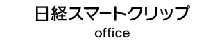 日経スマートクリップ office