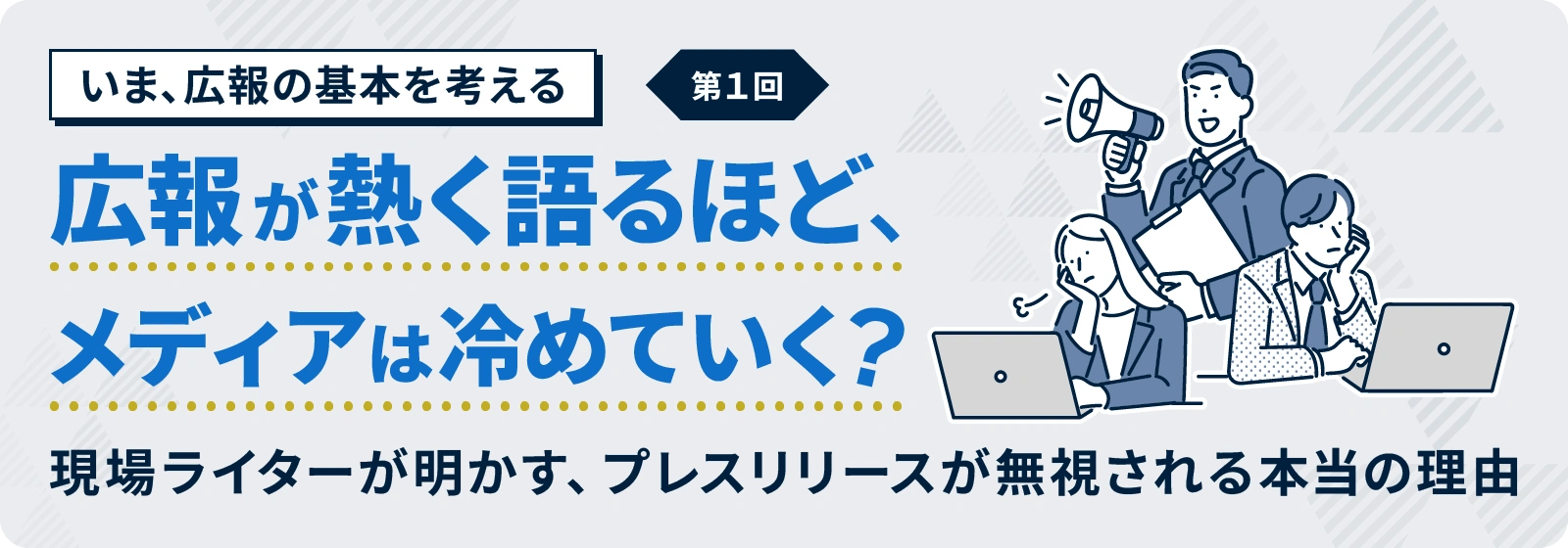 【いま、広報の基本を考える】第1回 広報が熱く語るほど、メディアは冷めていく？　現場ライターが明かす、プレスリリースが無視される本当の理由