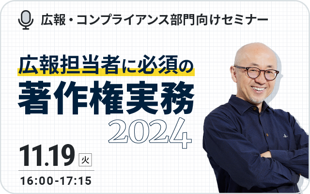 11/19開催・広報担当者に必須の著作権実務 2024