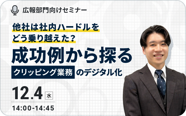 12/4開催・他社は社内ハードルをどう乗り越えた？成功例から探るクリッピング業務のデジタル化