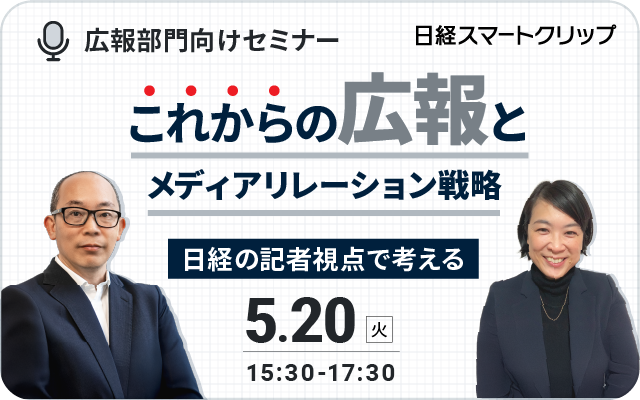 日経の記者視点で考える、これからの広報とメディアリレーション戦略