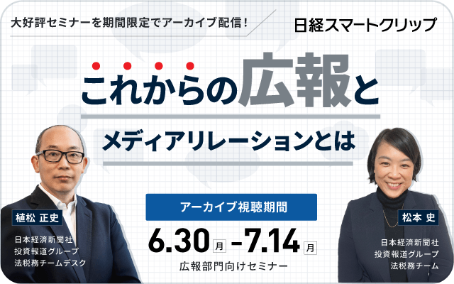 これからの広報とメディアリレーション戦略