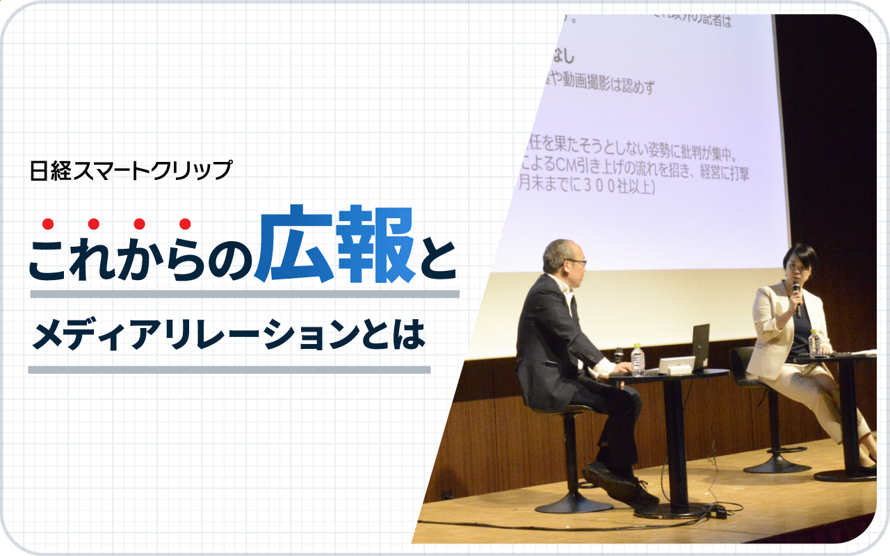 これからの広報とメディアリレーションとは