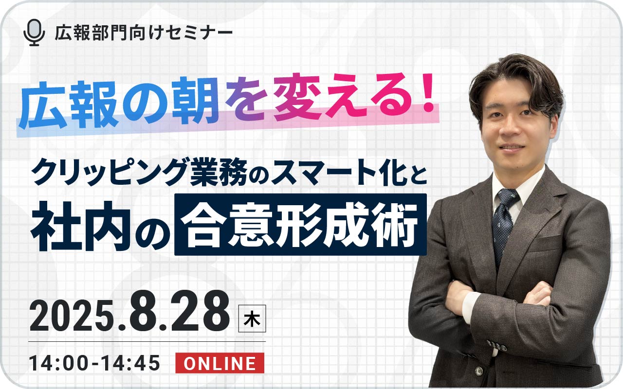 広報の朝を変える！クリッピング業務のスマート化と社内の合意形成術