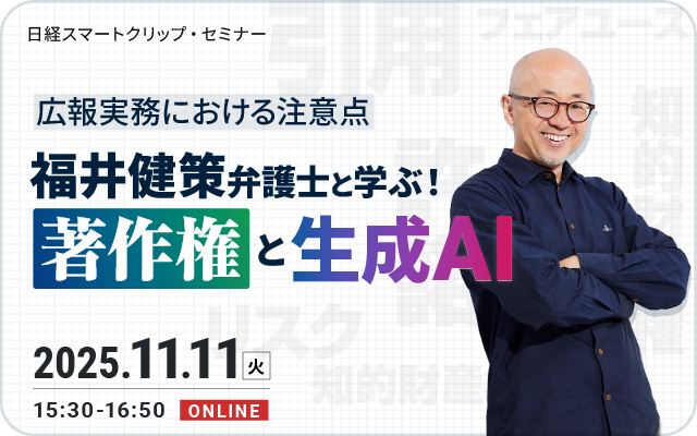 福井健策弁護士と学ぶ著作権と生成AI