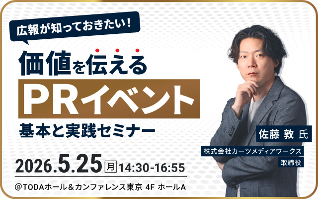 広報が知っておきたい！価値を伝える「PRイベント」の基本と実践