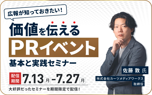 広報が知っておきたい！価値を伝える「PRイベント」の基本と実践