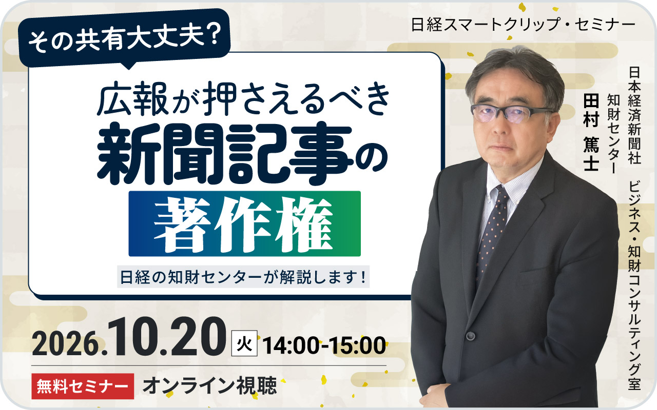 その共有、大丈夫？<br>日経の知財センターが解説！<br>広報が押さえるべき新聞記事の著作権