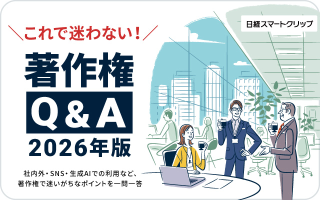 著作権・迷いどころをテーマ別Q&Aで解説!