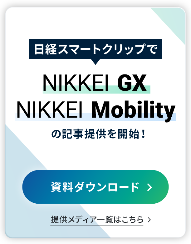 媒体追加のお知らせ「NIKKEI GX」「NIKKEI Mobility」