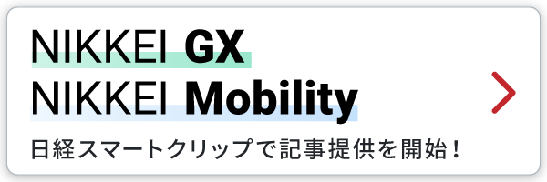 媒体追加のお知らせ「NIKKEI GX」「NIKKEI Mobility」