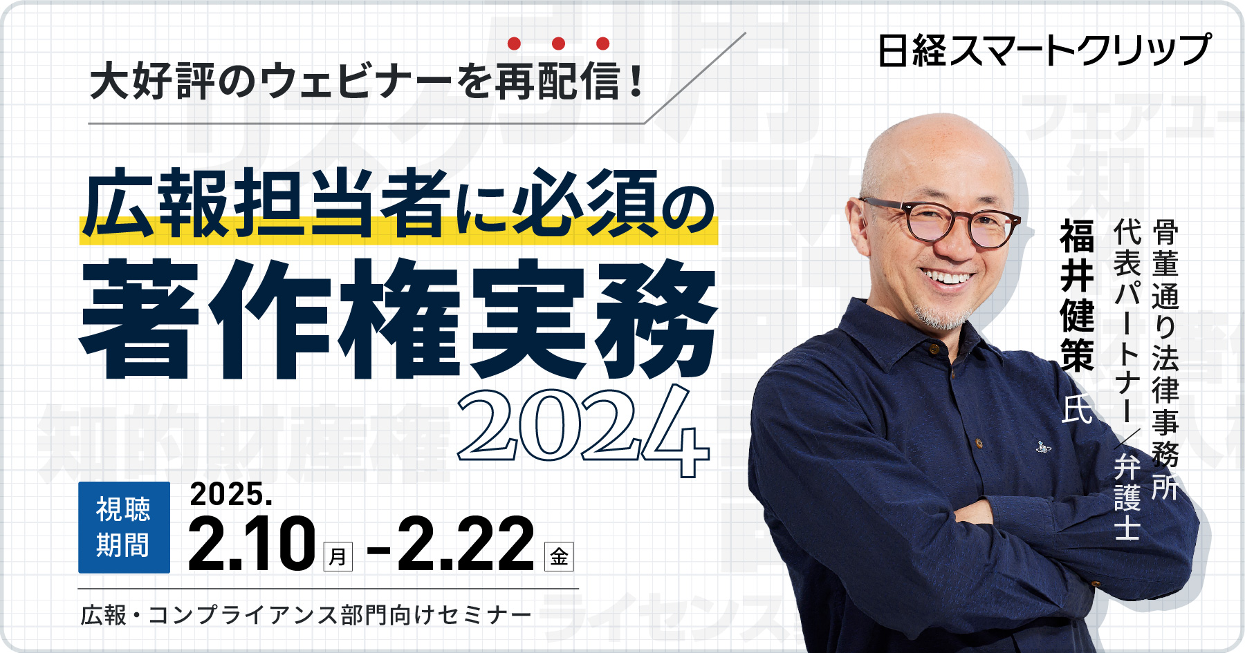 広報担当者に必須の著作権実務 2024【期間限定で無料アーカイブ動画・公開中！】