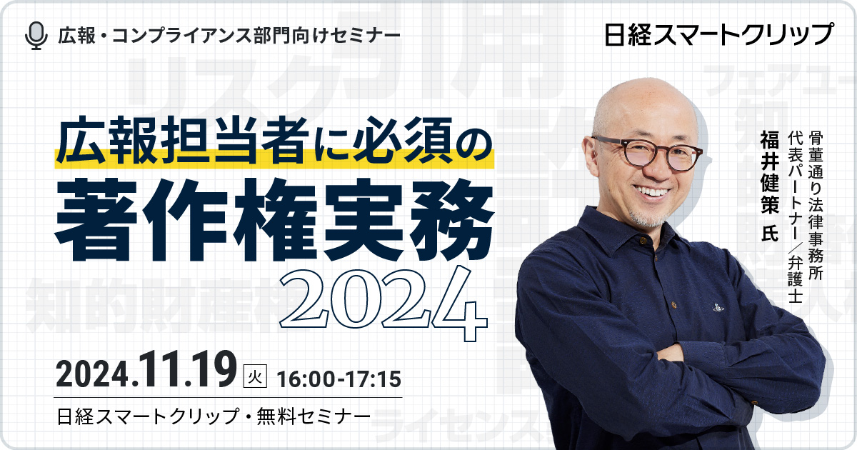 広報担当者に必須の著作権実務 2024