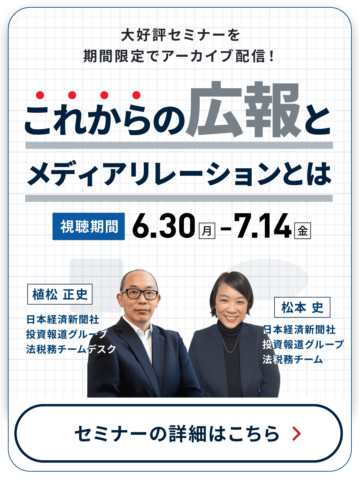 「これからの広報とメディアリレーション戦略セミナー」受付中