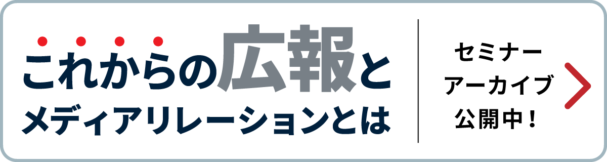 「これからの広報とメディアリレーション戦略セミナー」受付中