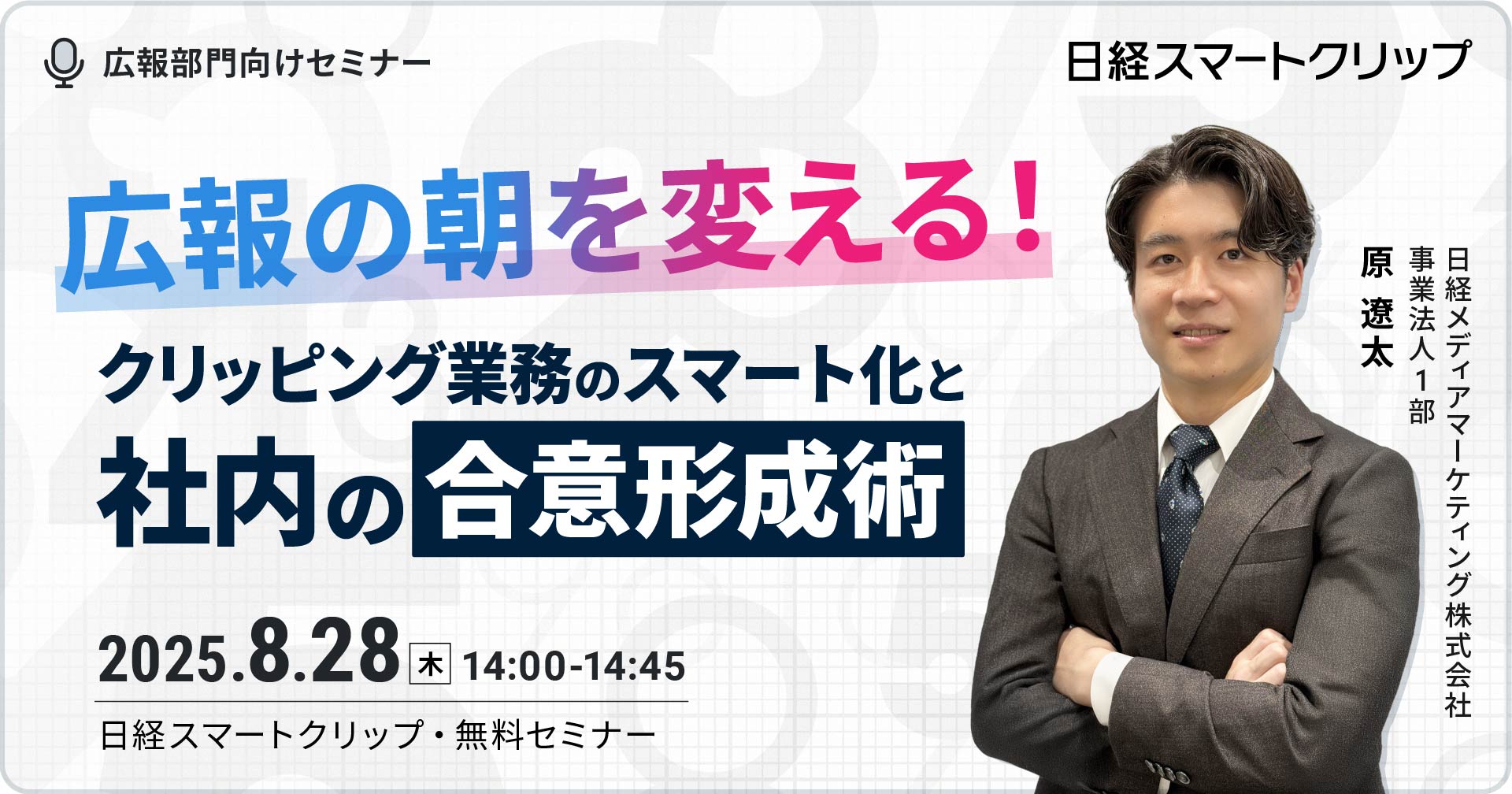 広報の朝を変える！クリッピング業務のスマート化と社内の合意形成術