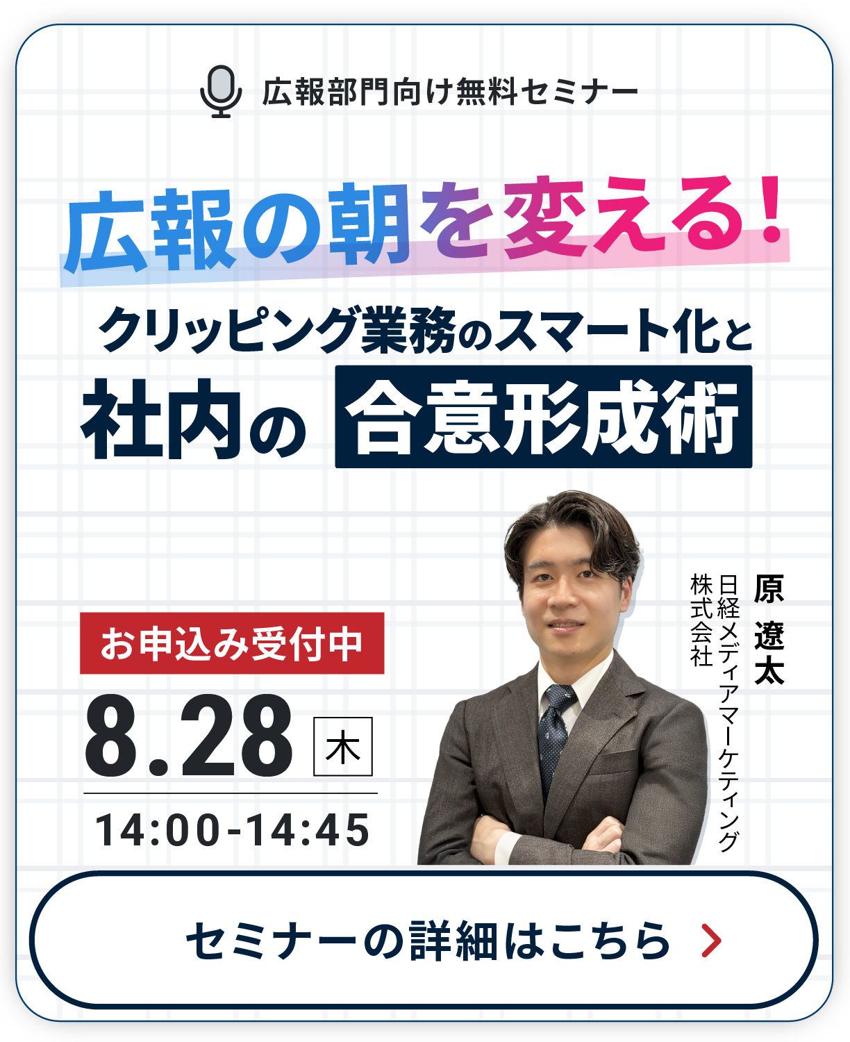 「広報の朝を変える！クリッピング業務のスマート化と社内の合意形成術セミナー」受付中