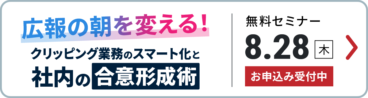 「広報の朝を変える！クリッピング業務のスマート化と社内の合意形成術セミナー」受付中