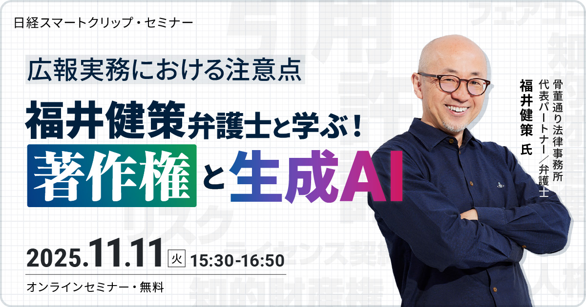 広報実務における注意点・福井健策弁護士と学ぶ著作権と生成AI
