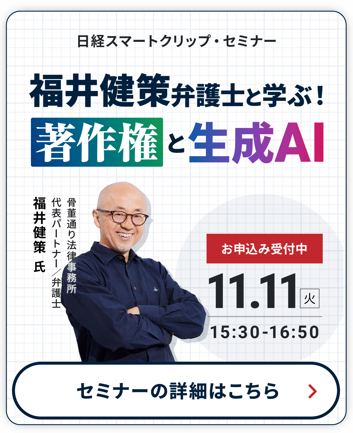 「福井健策弁護士と学ぶ著作権と生成AIセミナー」受付中