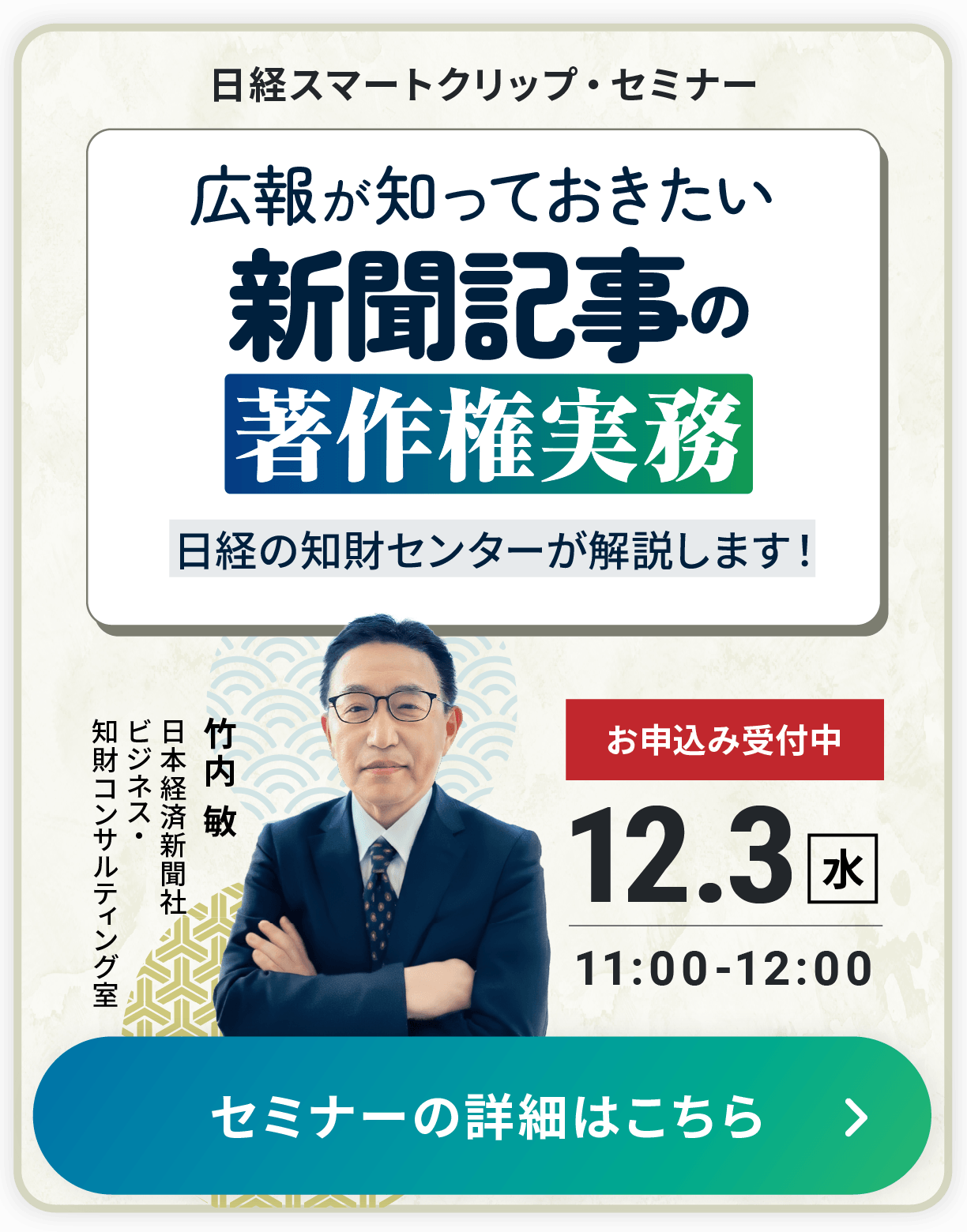 「広報が知っておきたい新聞記事の著作権実務」セミナー受付中