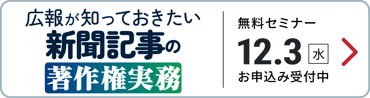 「広報が知っておきたい新聞記事の著作権実務」セミナー受付中