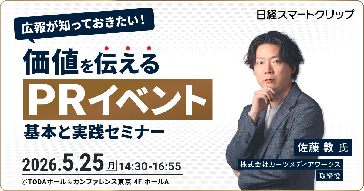 広報が知っておきたい！価値を伝える「PRイベント」の基本と実践