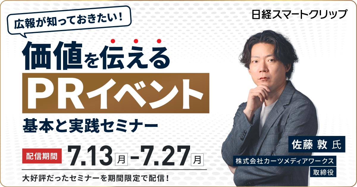 広報が知っておきたい！価値を伝える「PRイベント」の基本と実践