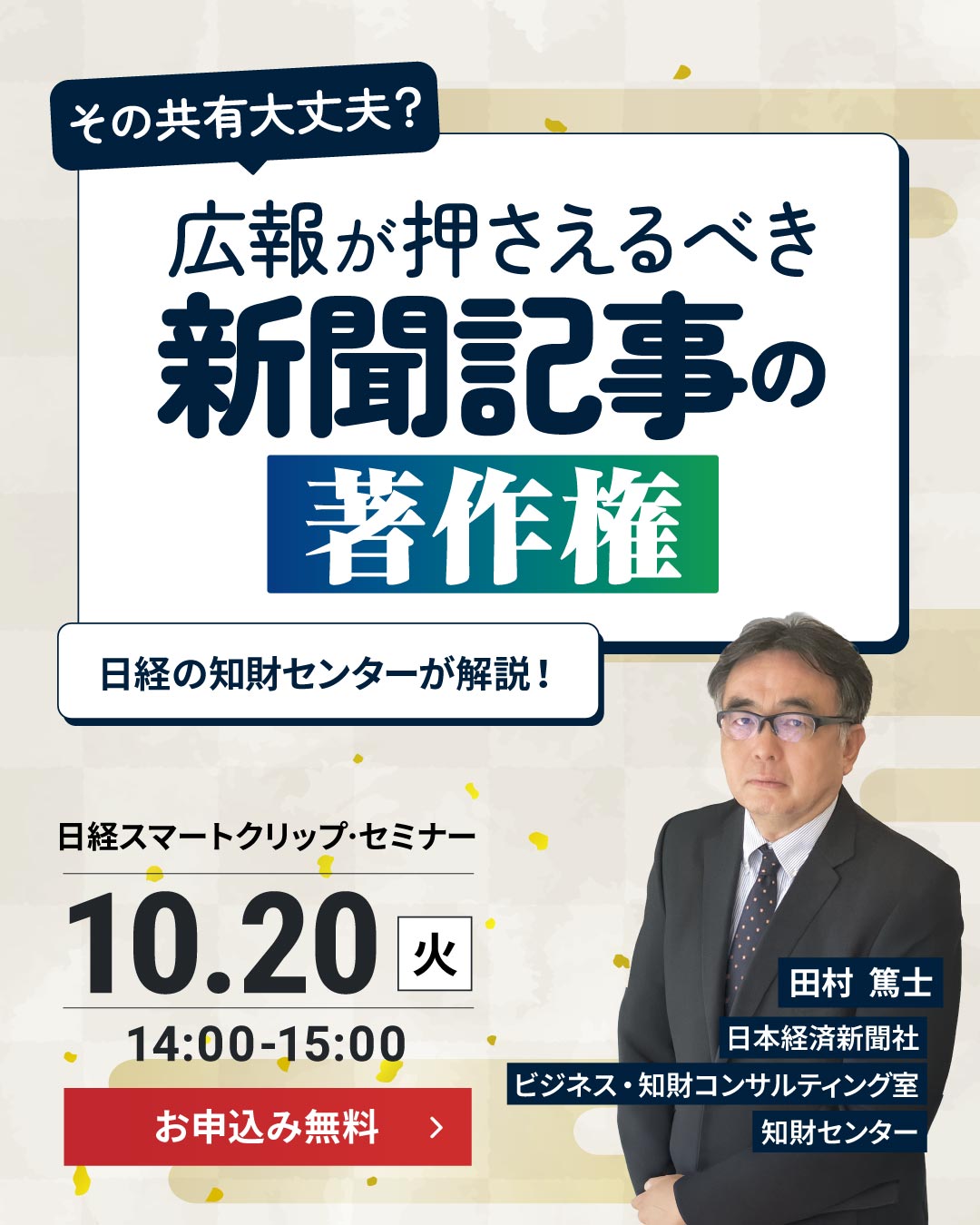 その共有、大丈夫？日経の知財センターが解説！広報が押さえるべき新聞記事の著作権