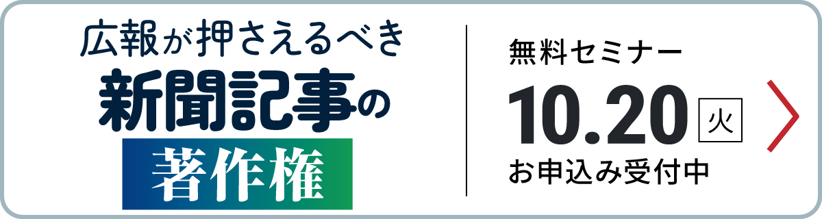 その共有、大丈夫？日経の知財センターが解説！広報が押さえるべき新聞記事の著作権