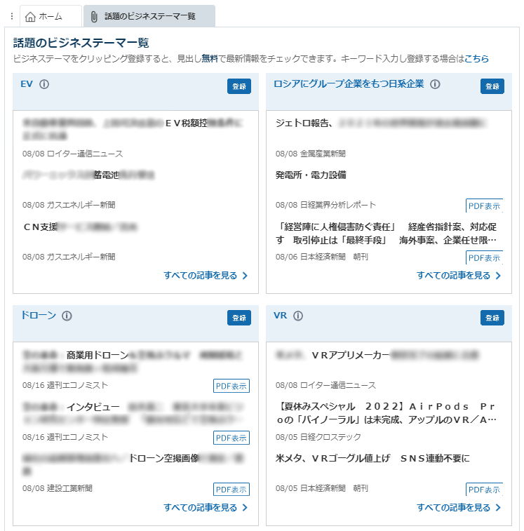 日経が選ぶ 話題のビジネステーマ で最新記事を見る ー テーマ紹介 その１ 日経テレコン サポートブログ