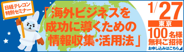 日経テレコン特別セミナー 「海外ビジネスを成功に導くための情報収集・活用法」