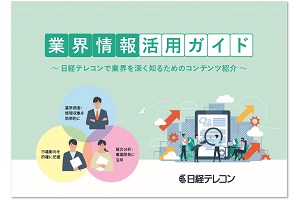 「探す」を最小限、戦略を最大限に<br>『業界情報活用ガイド』のススメ イメージ