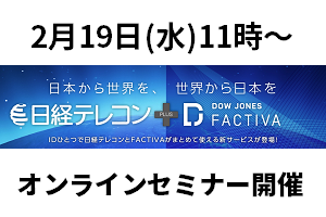 2月19日開催　「日経テレコン + Factiva」<br>オンラインスクール概要 イメージ