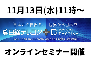 11月13日開催　「日経テレコン + Factiva」<br>オンラインスクール概要 イメージ