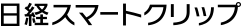日経スマートクリップ