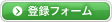 登録フォーム