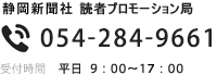 静岡新聞社 デジタルビジネス局マーケティング事業部 受付時間 平日 9：00〜17：00
