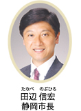 田辺 信宏 静岡市長