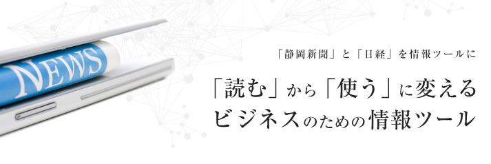 「静岡新聞」と「日経」を情報ツールに「読む」から「使う」に変えるビジネスのための情報ツール 
